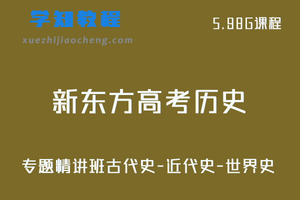 新东方高中历史全套视频教程-高考历史专题精讲班（古代史-近代史-世界史）
