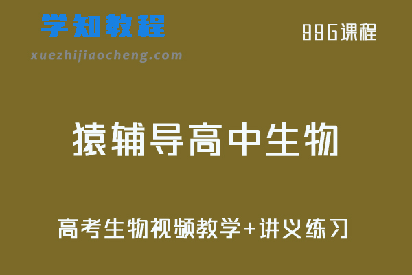 猿辅导高中生物教学课程全套-高考生物视频教学+讲义练习
