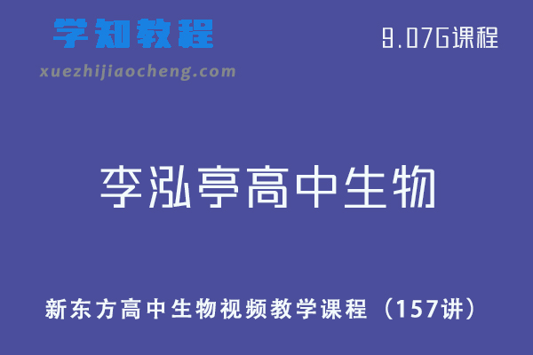 新东方李泓亭高中生物视频教学课程（157讲）