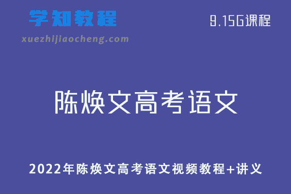 2022年陈焕文高考语文全程班教学课程-视频教程+讲义资料