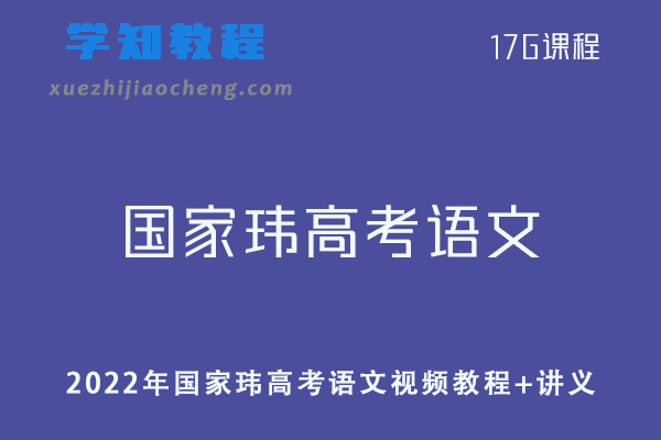 2022年国家玮高考语文教程全年班-视频教程+讲义