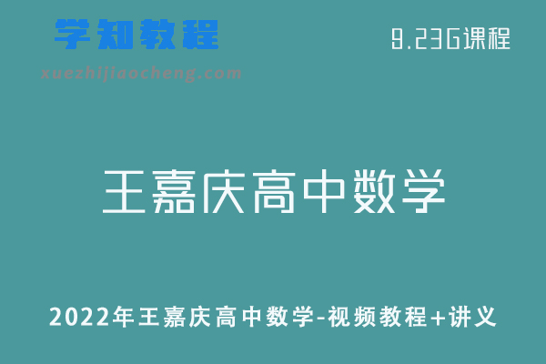 2022年王嘉庆高中数学教程全程班-视频教程+讲义