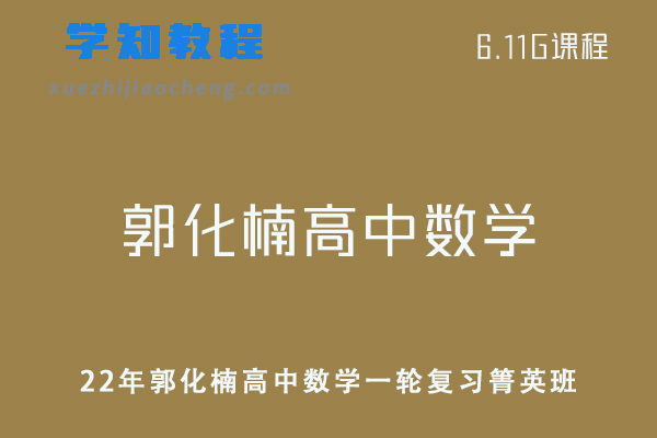 2022年郭化楠高中数学一轮复习箐英班视频教程