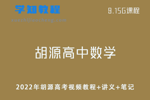 2022年胡源高中数学教程一轮目标班-高考视频教程+讲义+笔记