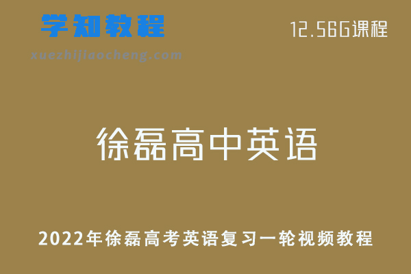 2022年徐磊高考英语复习一轮视频教程