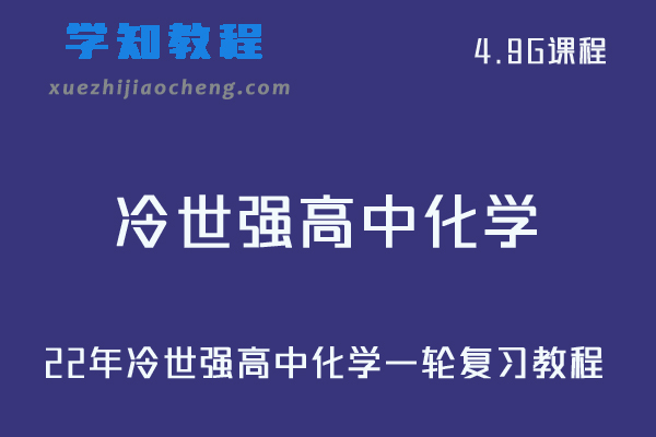 2022年冷世强高中化学一轮复习教程