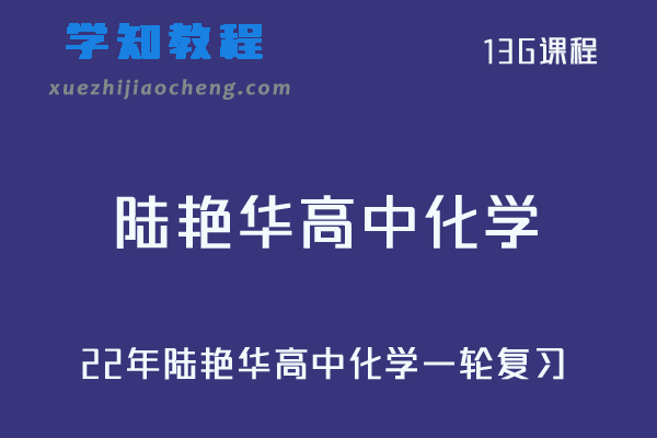 22年陆艳华高中化学一轮复习视频教程