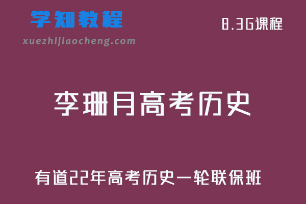 有道22年李珊月高考历史复习教程一轮联保班-视频教程+讲义