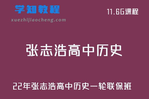 2022年张志浩高中历史一轮联保班视频教程