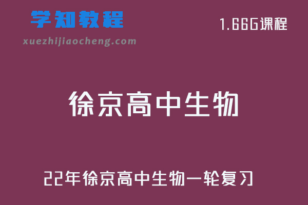 22年徐京高中生物一轮复习视频教程