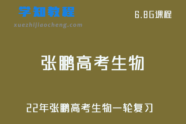 22年张鹏高考生物一轮复习视频教程