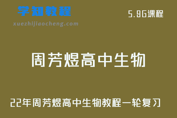 22年周芳煜高中生物教程一轮复习视频教学