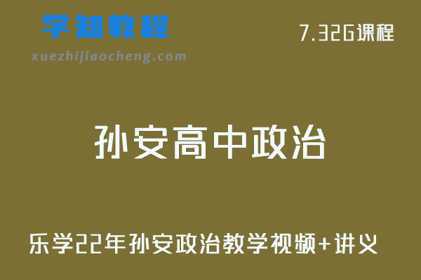 乐学22年孙安高中政治教学视频+讲义