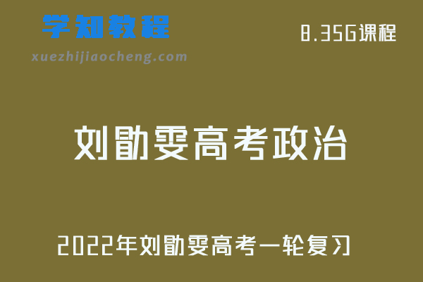 2022年刘勖雯高考政治视频教程全年班高考一轮复习教程