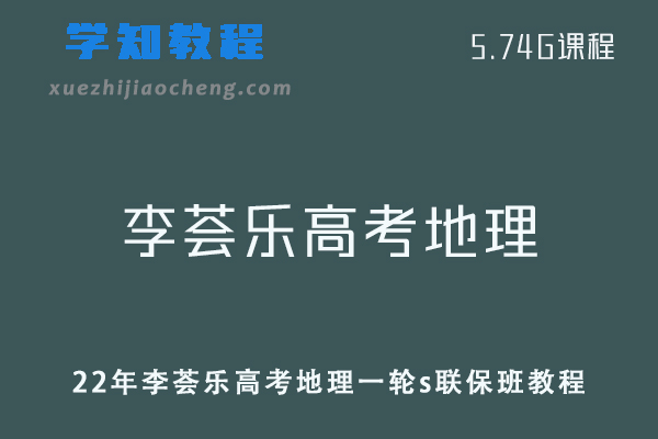 22年李荟乐高考地理一轮s联保班视频教程