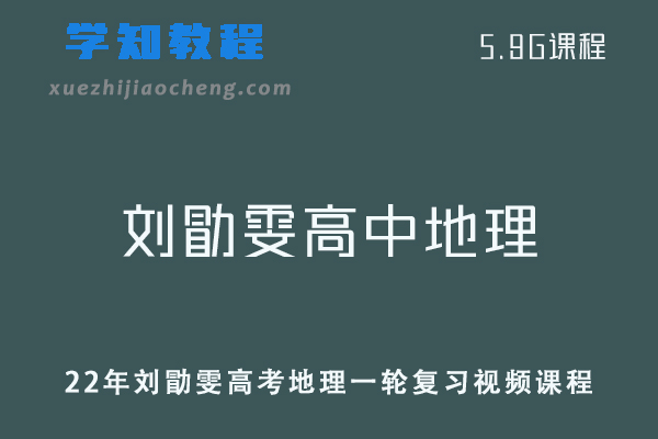 22年刘勖雯高中地理教程高考地理一轮复习视频课程
