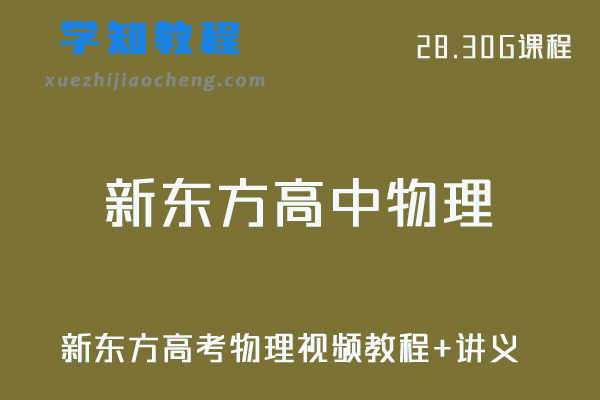 新东方高中物理教程高考物理视频教程+讲义