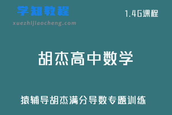 猿辅导胡杰高中数学教学视频-满分导数专题训练
