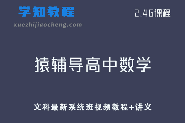 猿辅导高中数学教程文科最新系统班视频教程+讲义