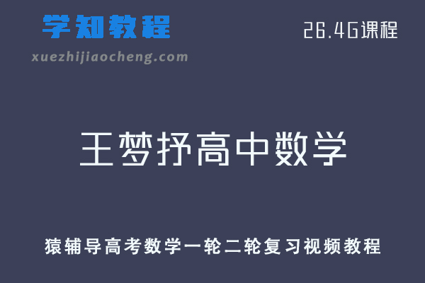 猿辅导王梦抒高中数学教程高考数学一轮二轮复习视频教程