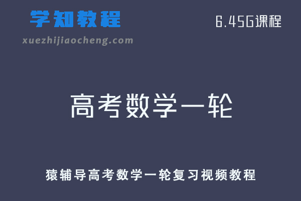 猿辅导高考数学一轮复习视频教程（高一）