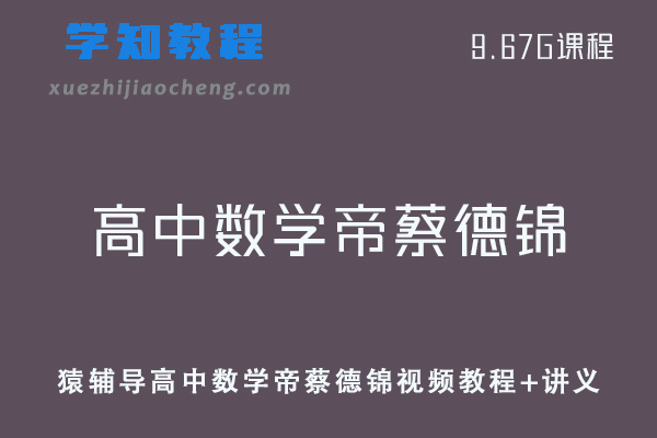 猿辅导高中数学帝蔡德锦视频教程+讲义