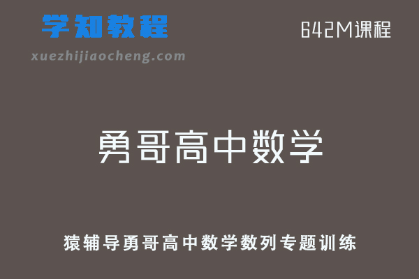 猿辅导勇哥高中数学数列专题训练视频教程