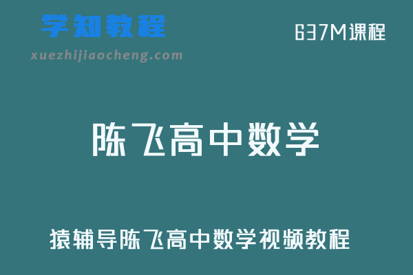 猿辅导陈飞高中数学视频教程