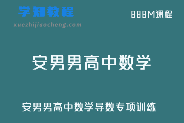 安男男高中数学教程导数专项训练视频教程
