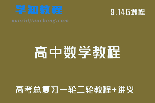 高中数学教程高考总复习一轮二轮视频教程+讲义