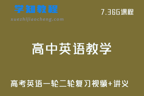 高中英语教学高考英语一轮二轮复习教学视频+讲义