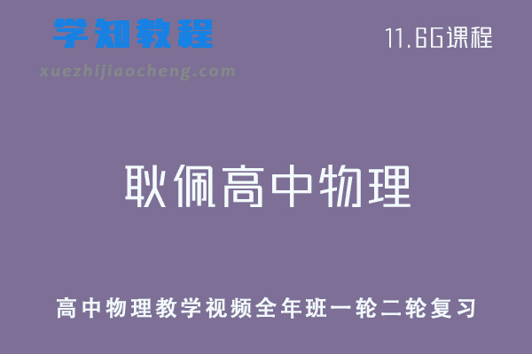 高中物理教程耿佩高中物理教学视频全年班一轮二轮复习
