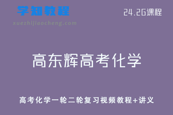 高中化学教程高东辉高考化学一轮二轮复习视频教程+讲义全年班