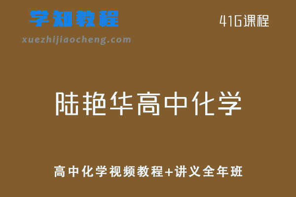 高中化学教程陆艳华高中化学视频教程+讲义全年班