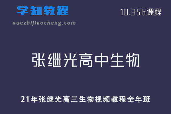 21年高中化学教程张继光高三生物视频教程全年班