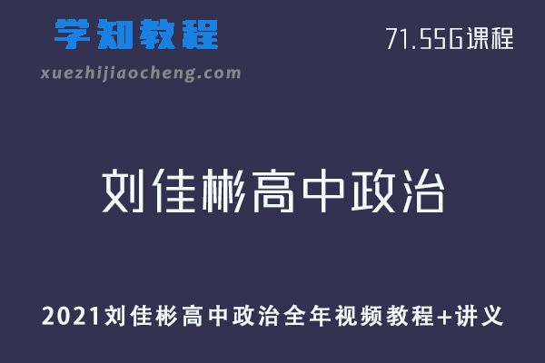 2021刘佳彬高中政治教程全年视频教程+讲义
