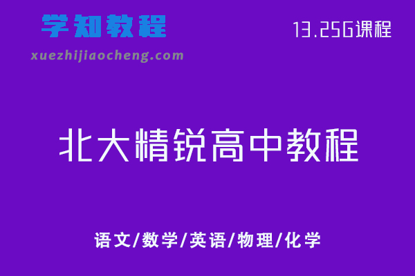 北大精锐优选学习法高中教程-语文/数学/英语/物理/化学