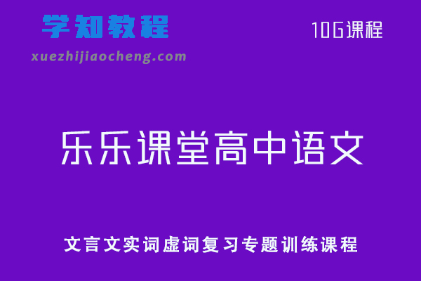 乐乐课堂高中教程-文言文实词虚词复习专题训练课程