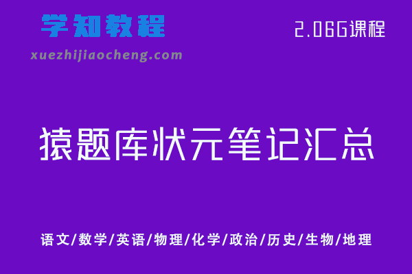 猿题库高中高考状元笔记汇总-语文/数学/英语/物理/化学/政治/历史/生物/地理