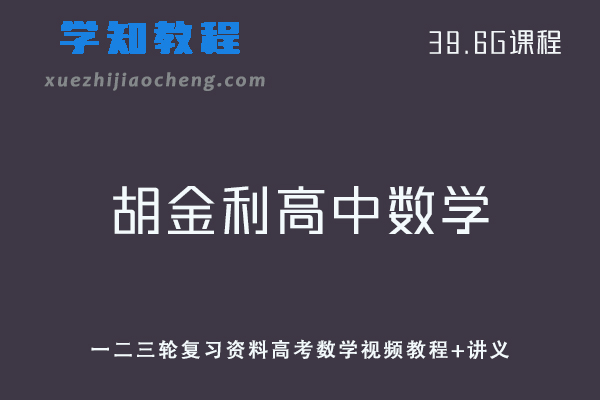 高中数学课程胡金利数学一二三轮复习资料高考数学视频教程+讲义