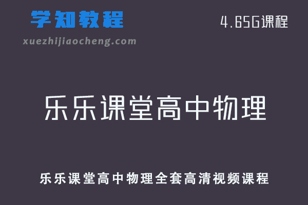 乐乐课堂高中物理全套高清视频课程