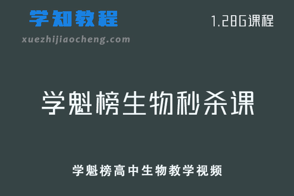 学魁榜高中生物教学视频【生物秒杀课】