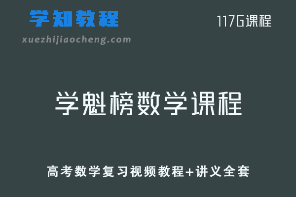 学魁榜高中数学教程高考数学复习视频教程+讲义全套
