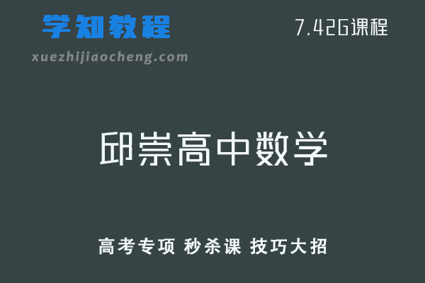 学魁榜邱崇数学教学课程【数学秒杀课】 视频教程+讲义