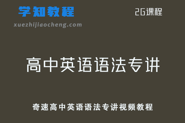 奇速高中英语语法专讲课程