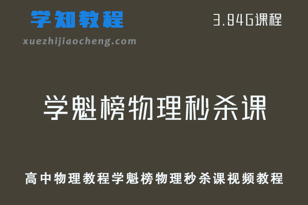 高中物理教程学魁榜物理秒杀课视频教程