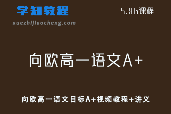 2021-暑 向欧高一语文教学课程目标A+视频教程+讲义