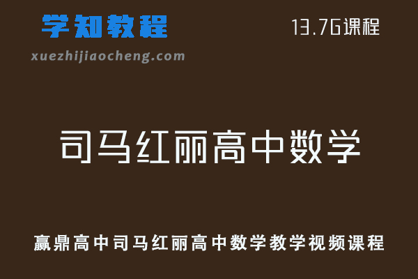 赢鼎高中司马红丽高中数学教学视频课程