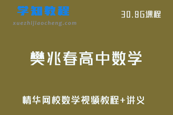 精华网校樊兆春高中数学视频教程+讲义