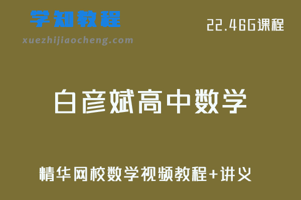 精华网校高中数学教程白彦斌数学视频教程+讲义